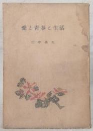 愛と青春と生活