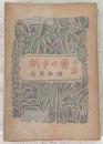 愛の手紙 : 小説