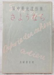 さようなら : 田中英光遺作集