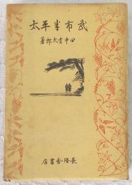 武市半平太