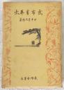武市半平太