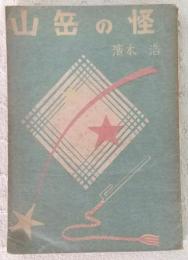 山岳の怪