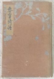 春宵綺語