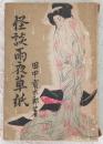 怪談雨夜草紙　(新怪談情話集)