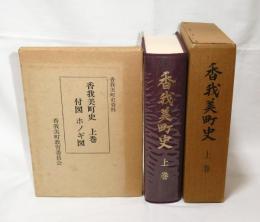香我美町史　上巻　(高知県)　※付図付き・徳王子地区全図/東川地区全図/岸本地区全図/奈良峠地区全図/山南地区全図/山北地区全図/舞川地区全図/撫川地区全図/中西川地区全図・口西川地区全図