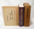 香我美町史　上巻　(高知県)　※付図付き・徳王子地区全図/東川地区全図/岸本地区全図/奈良峠地区全図/山南地区全図/山北地区全図/舞川地区全図/撫川地区全図/中西川地区全図・口西川地区全図