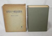 近代ロシヤ政治思想史 : 西欧主義とスラヴ主義