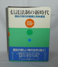 信託法制の新時代　信託の現代的展開と将来展望