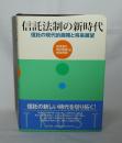 信託法制の新時代　信託の現代的展開と将来展望