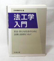 法工学入門 : 安全・安心な社会のために法律と技術をつなぐ