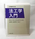 法工学入門 : 安全・安心な社会のために法律と技術をつなぐ