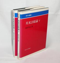 英米法総論　上巻・下巻　(2冊)