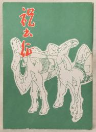 祝出征　(復刻版)