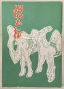 祝出征　(復刻版)
