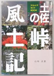 土佐の峠風土記 : アウトドアライフKOCHI