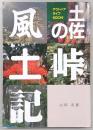 土佐の峠風土記 : アウトドアライフKOCHI