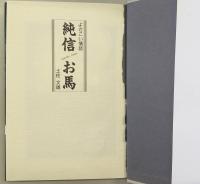 純信お馬 : よさこい情話