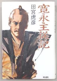 寛永主従記