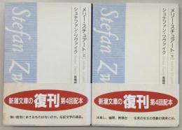 メリー・スチュアート　上・下巻　2冊揃い　<新潮文庫>