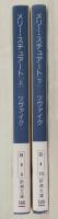 メリー・スチュアート　上・下巻　2冊揃い　<新潮文庫>