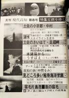 月刊　現代高知　昭和51年　陽春号　●特集・足摺をゆく 中村-清水-岬-竜串-宿毛 ●観光裏ばなしあれこれ　●土佐の小京都・中村