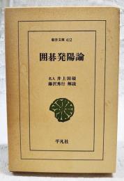 囲碁発陽論