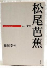 松尾芭蕉 : 人と文学