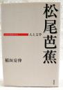 松尾芭蕉 : 人と文学
