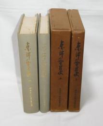 東津野村史　上・下　(高知県)