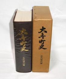 大豊町史　近代現代編　(高知県)
