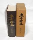 大豊町史　近代現代編　(高知県)