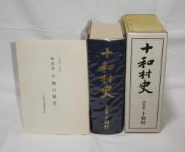 十和村史　(高知県)　小冊子「座談会・十和の歴史」付き