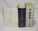 十和村史　(高知県)　小冊子「座談会・十和の歴史」付き