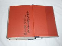 十和村史　(高知県)　小冊子「座談会・十和の歴史」付き