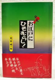 発見!お江戸にひそむらし! : 小咄で江戸散歩