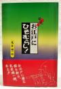 発見!お江戸にひそむらし! : 小咄で江戸散歩