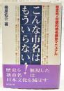 こんな市名はもういらない! : 歴史的・伝統的地名保存マニュアル