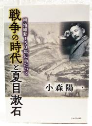 戦争の時代と夏目漱石 : 明治維新150年に当たって
