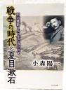 戦争の時代と夏目漱石 : 明治維新150年に当たって