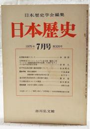 日本歴史　1975年7月号　●法華修多羅について/林幹弥 ●ローマ・イエズスカイ文書「慶長2年 フィリピン総督宛豊臣秀吉返事」に関するイエズス会の応問証言記録/岸野久 ●岡田以蔵随考/平尾道雄　ほか