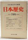 日本歴史　1975年7月号　●法華修多羅について/林幹弥 ●ローマ・イエズスカイ文書「慶長2年 フィリピン総督宛豊臣秀吉返事」に関するイエズス会の応問証言記録/岸野久 ●岡田以蔵随考/平尾道雄　ほか