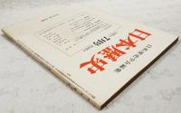 日本歴史　1975年7月号　●法華修多羅について/林幹弥 ●ローマ・イエズスカイ文書「慶長2年 フィリピン総督宛豊臣秀吉返事」に関するイエズス会の応問証言記録/岸野久 ●岡田以蔵随考/平尾道雄　ほか