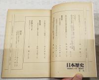 日本歴史　1975年7月号　●法華修多羅について/林幹弥 ●ローマ・イエズスカイ文書「慶長2年 フィリピン総督宛豊臣秀吉返事」に関するイエズス会の応問証言記録/岸野久 ●岡田以蔵随考/平尾道雄　ほか