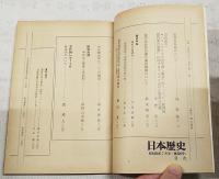 日本歴史　1975年7月号　●法華修多羅について/林幹弥 ●ローマ・イエズスカイ文書「慶長2年 フィリピン総督宛豊臣秀吉返事」に関するイエズス会の応問証言記録/岸野久 ●岡田以蔵随考/平尾道雄　ほか