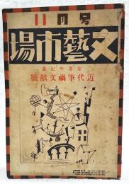 文藝市場　一周年記念　近代筆禍文献号（本朝筆禍絶焼録/梅原北明、増補 近代文芸筆禍史/齋藤昌三、大正筆禍考/長尾桃郎、獄中 憂憤余情/井東憲）