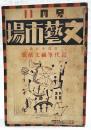 文藝市場　一周年記念　近代筆禍文献号（本朝筆禍絶焼録/梅原北明、増補 近代文芸筆禍史/齋藤昌三、大正筆禍考/長尾桃郎、獄中 憂憤余情/井東憲）