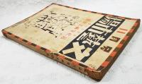 文藝市場　一周年記念　近代筆禍文献号（本朝筆禍絶焼録/梅原北明、増補 近代文芸筆禍史/齋藤昌三、大正筆禍考/長尾桃郎、獄中 憂憤余情/井東憲）