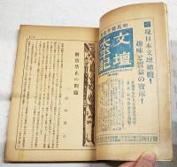 文藝市場　一周年記念　近代筆禍文献号（本朝筆禍絶焼録/梅原北明、増補 近代文芸筆禍史/齋藤昌三、大正筆禍考/長尾桃郎、獄中 憂憤余情/井東憲）