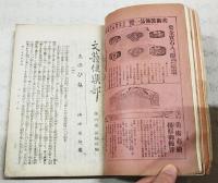 文藝倶楽部　第6巻第13編 