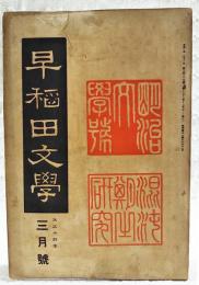 早稲田文学　229号　大正14年3月号 ●明治文学号 混沌気の研究